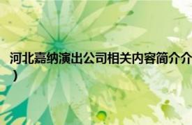 河北嘉纳演出公司相关内容简介介绍（河北嘉纳演出公司相关内容简介介绍）