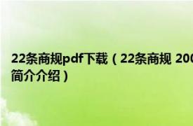 22条商规pdf下载（22条商规 2009年山西人民出版社出版的图书相关内容简介介绍）