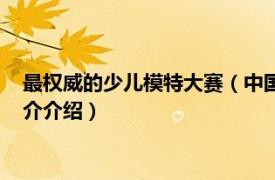 最权威的少儿模特大赛（中国国际超级少儿模特大赛相关内容简介介绍）