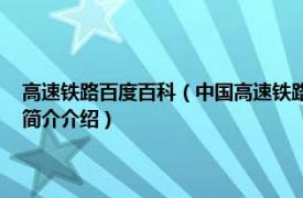 高速铁路百度百科（中国高速铁路 中国境内建成使用的高速铁路相关内容简介介绍）