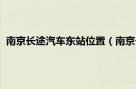 南京长途汽车东站位置（南京长途汽车东站相关内容简介介绍）