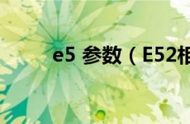 e5 参数（E52相关内容简介介绍）