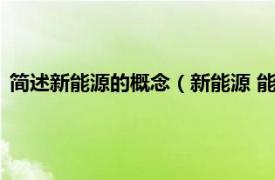 简述新能源的概念（新能源 能源资源学术语相关内容简介介绍）