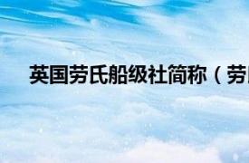 英国劳氏船级社简称（劳氏船级社相关内容简介介绍）