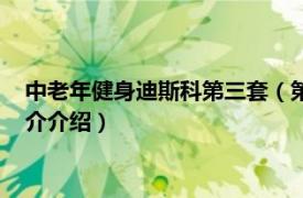 中老年健身迪斯科第三套（第一套中老年健身迪斯科相关内容简介介绍）