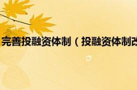 完善投融资体制（投融资体制改革：何去何从相关内容简介介绍）