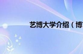 艺博大学介绍（博艺相关内容简介介绍）