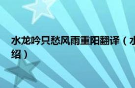 水龙吟只愁风雨重阳翻译（水龙吟只愁风雨重阳相关内容简介介绍）