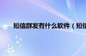 短信群发有什么软件（短信群发软件相关内容简介介绍）