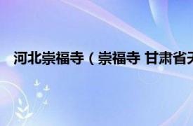 河北崇福寺（崇福寺 甘肃省天水市崇福寺相关内容简介介绍）