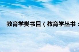 教育学类书目（教育学丛书：成人教育学相关内容简介介绍）