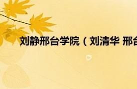 刘静邢台学院（刘清华 邢台学院教授相关内容简介介绍）