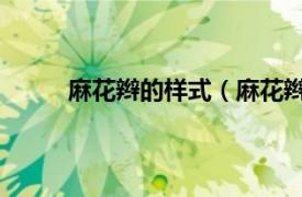 麻花辫的样式（麻花辫 发型相关内容简介介绍）