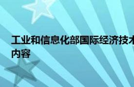 工业和信息化部国际经济技术合作中心主任郑弘简要介绍了相关内容