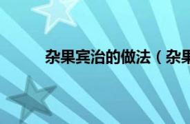 杂果宾治的做法（杂果宾治相关内容简介介绍）