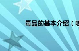 毒品的基本介绍（吸毒相关内容简介介绍）