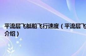 平流层飞艇船飞行速度（平流层飞艇推进系统设计与测试技术相关内容简介介绍）