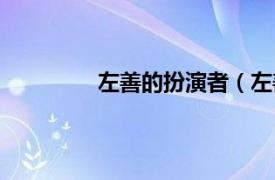 左善的扮演者（左善相关内容简介介绍）