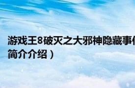 游戏王8破灭之大邪神隐藏事件（游戏王8-破灭之大邪神相关内容简介介绍）