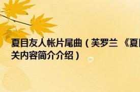 夏目友人帐片尾曲（芙罗兰 《夏目友人帐陆》片头曲フローリアFloria相关内容简介介绍）