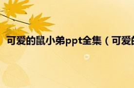 可爱的鼠小弟ppt全集（可爱的鼠小弟1-12相关内容简介介绍）