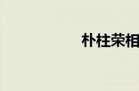 朴柱荣相关内容介绍