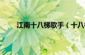 江南十八梯歌手（十八梯歌手相关内容简介介绍）