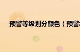 预警等级划分颜色（预警级别颜色相关内容简介介绍）