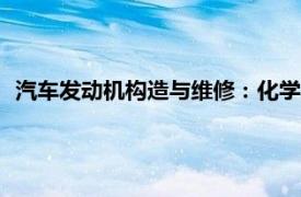 汽车发动机构造与维修：化学工业出版社2010年出版书籍简介