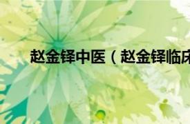 赵金铎中医（赵金铎临床经验集相关内容简介介绍）