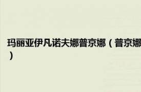 玛丽亚伊凡诺夫娜普京娜（普京娜玛丽娅弗拉基米罗夫娜相关内容简介介绍）