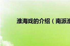 淮海戏的介绍（南派淮海戏相关内容简介介绍）