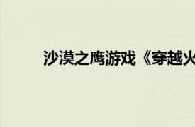 沙漠之鹰游戏《穿越火线》中武器相关内容介绍