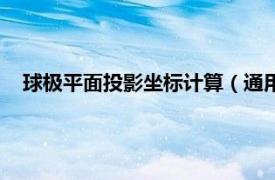 球极平面投影坐标计算（通用极球面投影相关内容简介介绍）