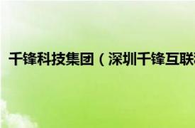 千锋科技集团（深圳千锋互联科技有限公司相关内容简介介绍）