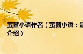 萤窗小语作者（萤窗小语：最初的梦想紧握在手上相关内容简介介绍）