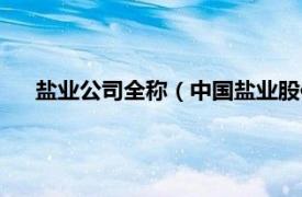 盐业公司全称（中国盐业股份有限公司相关内容简介介绍）