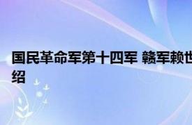 国民革命军第十四军 赣军赖世璜部组成的第14军相关内容简介介绍