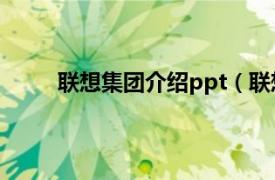 联想集团介绍ppt（联想集团相关内容简介介绍）