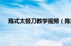 陈式太极刀教学视频（陈式太极刀相关内容简介介绍）