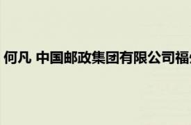 何凡 中国邮政集团有限公司福州邮区中心员工相关内容简介介绍