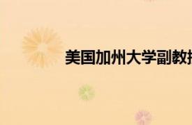 美国加州大学副教授陈明德相关内容简介