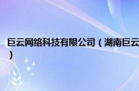 巨云网络科技有限公司（湖南巨云智能科技有限责任公司相关内容简介介绍）