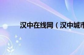 汉中在线网（汉中城市在线相关内容简介介绍）