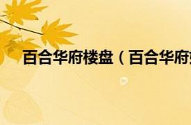 百合华府楼盘（百合华府好风如水相关内容简介介绍）