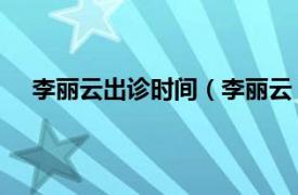 李丽云出诊时间（李丽云 主任医师相关内容简介介绍）