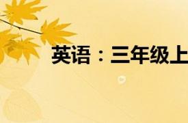 英语：三年级上相关内容简介介绍