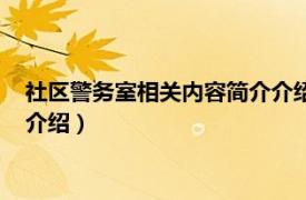 社区警务室相关内容简介介绍怎么写（社区警务室相关内容简介介绍）