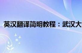 英汉翻译简明教程：武汉大学出版社2011年出版图书简介