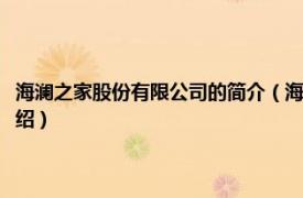 海澜之家股份有限公司的简介（海澜之家集团股份有限公司相关内容简介介绍）